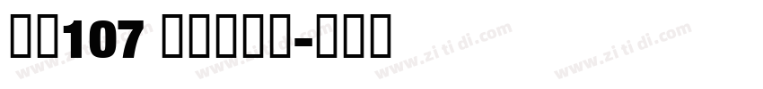 字魂107 萌趣欢乐体字体转换